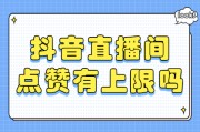 抖音点赞市场价(抖音点赞收入多少)