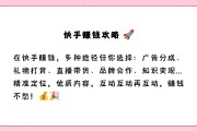 快手播放怎么挣钱的（快手怎么利用播放量挣钱）