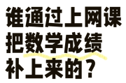 刷网课成绩无效(刷网课成绩归零怎么办)