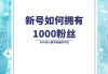 小红书1元涨100粉(小红书1000粉丝怎么报价)