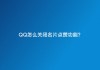 qq名片赞网站平台的简单介绍