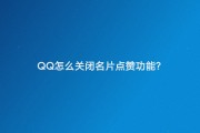 qq名片赞网站平台的简单介绍