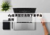 dy业务低价自助下单平台南荷的简单介绍