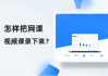 怎么用电脑刷网课视频快(怎么用电脑刷网课视频快速播放)