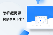 怎么用电脑刷网课视频快(怎么用电脑刷网课视频快速播放)