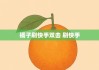 在线秒刷快手双击(在线秒刷快手10双击网站)