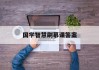 国学智慧刷慕课答案(国学智慧尔雅测试答案)