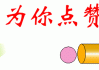 qq动态赞购买(怎么买动态赞)