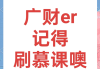 大学生刷慕课的公众号(大学慕课刷课会被发现吗)