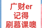 大学生刷慕课的公众号(大学慕课刷课会被发现吗)