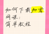 网课助手刷课教程视频下载(网课助手刷课教程视频下载免费)