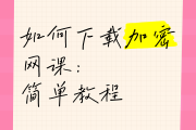 网课助手刷课教程视频下载(网课助手刷课教程视频下载免费)