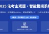 法考用哪个网课刷题好些(法考用哪个网课刷题好些呢)