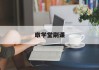暾学堂刷课(学堂在线刷完课就能拿证书吗)