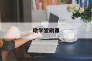 暾学堂刷课(学堂在线刷完课就能拿证书吗)