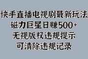 怎么能在快手播放电视剧（怎么能在快手播放电视剧呢）