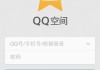 qq空间点赞网址免费(空间点赞免费领取网站)