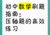 初中五四制数学刷题网课(初中数学刷五三有用吗)