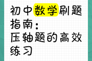 初中五四制数学刷题网课(初中数学刷五三有用吗)