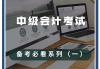 中级会计快速刷网课(中级会计刷题的app)