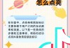 抖音粉丝团怎么增加亲密度等级（抖音粉丝团怎么增加亲密度等级呢）