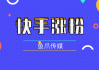 怎么样才能提高快手粉丝（怎么样提升快手的粉丝量）