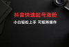 快速涨粉网站(快速涨粉小妙招三天突破两千粉)