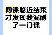 学堂在线刷完课(学堂在线刷课需要一直看吗)