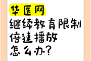 微信继续教育刷课倍速(继续教育刷课会被检测出来吗?)