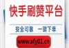 快手中的点赞怎么弄的呢（怎么在快手上点赞）