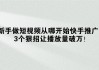 快手播放方式有哪些呢（快手播放界面在哪里设置）