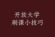 尔雅课怎样算刷课(尔雅课刷不完怎么办)