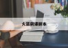 火狐刷课脚本(火狐浏览器刷课插件会被发现吗)