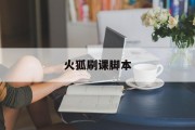 火狐刷课脚本(火狐浏览器刷课插件会被发现吗)