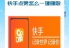 快手播放模式怎么设置（快手播放界面在哪里设置）