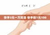 快手刷免费双击(快手刷免费双击什么意思)