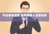 快手评论点赞在线平台(赞快手评论网站)