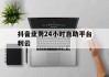 抖音业务24小时自助平台利云的简单介绍