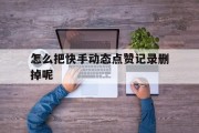怎么把快手动态点赞记录删掉呢（快手动态赞怎么删除）