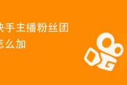 快手粉丝团升级体系规则（快手粉丝团升级需要多少亲密度）