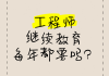 工程师继续教育刷课技巧(工程师继续教育网登录入口)