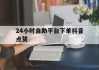 24小时自助平台下单抖音点赞的简单介绍