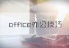 知到智慧树火狐刷课(如何用火狐浏览器刷智慧树课)