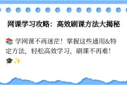 大学刷网课是真的吗(大学刷网课多少钱一门)