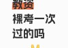 刷了网课但没考试怎么办(网课没有刷完怎么补救分不够)