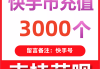 快手充值1元5000快币(快手充值1元5000快币是真的吗)