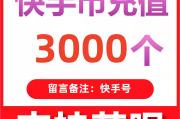 快手充值1元5000快币(快手充值1元5000快币是真的吗)
