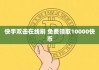 快手刷50个双击软件(快手刷50个双击软件是什么)