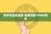 快手刷50个双击软件(快手刷50个双击软件是什么)