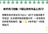 快手播放量一千多算不算热门（快手播放量1千多）